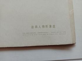 油画人物形象选（16幅全）