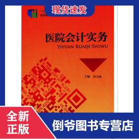 醫(yī)院會計實務(wù) 9787509552964