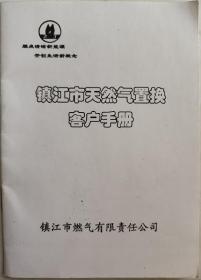 镇江市天然气置换客户手册