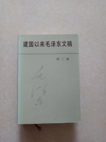 建国以来毛泽东文稿(第一二三册)3册合售 大32开精装