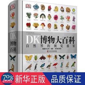 dk博物大百科(精) 少儿科普 编者:英国dk公司|译者:张劲硕