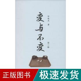 变与不变（第三辑）