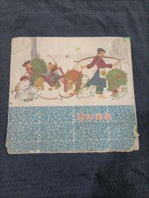 连环画报 1960