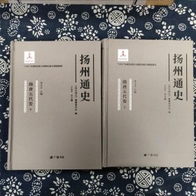 扬州通史:隋唐五代卷