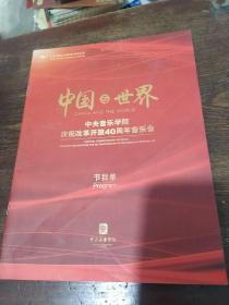 节目单：中国与世界·中央音乐学院庆祝改革开放40周年音乐会