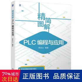 精简图解 PLC编程与应用