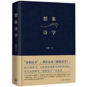 【假一罚四】想象诗学(精)杜梁著