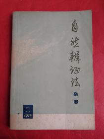 自然辩证法 杂志（1973.1）