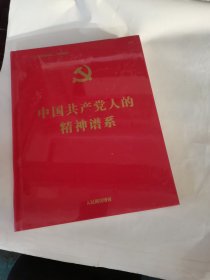 中国共产党人的精神谱系（全新未拆封）