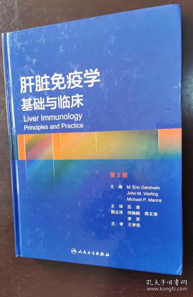 肝脏免疫学：基础与临床(翻译版)