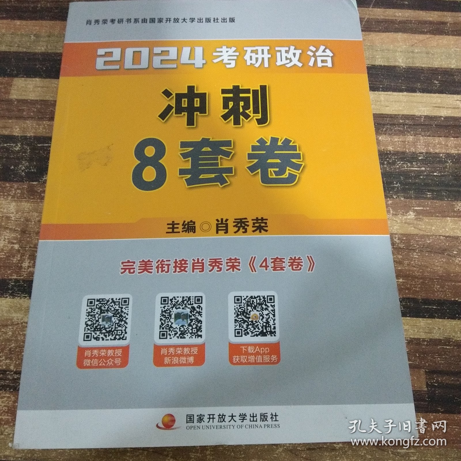 肖秀荣2024考研政治冲刺8套卷——【11月模拟刷题背诵】可搭肖秀荣4套卷冲刺背送手册 肖秀荣1000题