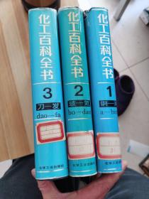 化工百科全书1,2,3