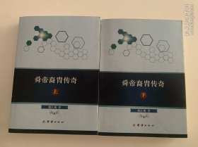 舜帝裔胄传奇（上下册）