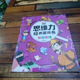 思维力培养游戏书1册 侦探推理书