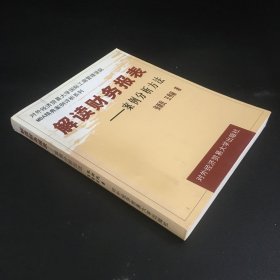 解读财务报表:案例分析方法——对外经济贸易大学国际工商管理学院MBA精典案例评析系列（扉页总序页破损.内页有勾画）