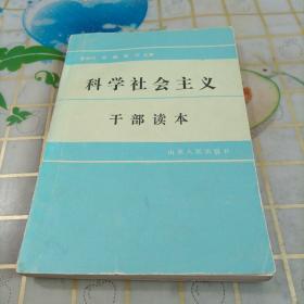 科学社会主义干部读本