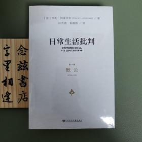 日常生活批判(套装共3册）（塑封全新）