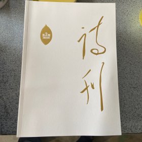 诗刊2023第3期