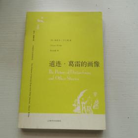 道连·葛雷的画像（译文名著文库042）