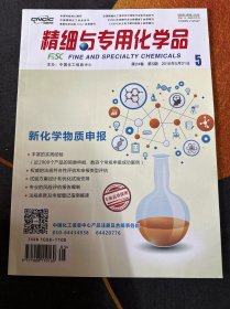 精细与专用化学品2016第24卷第5期