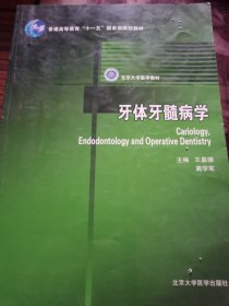 牙体牙髓病学