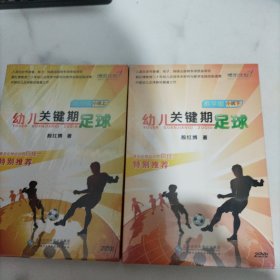 学生版DVD：幼儿关键期足球 小班上下+中班上下+大班上下（全新未拆封，全6盒！），未开封