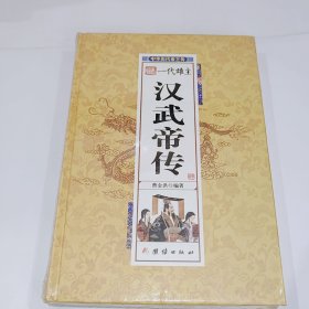 一代雄主汉武帝传，全新带朔封