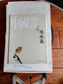 《文星藏书》中国画陈永基，人民美术出版社。老书品相如图，不清楚可事先联系。