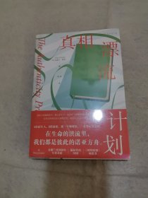 真相漂流计划（未拆封）