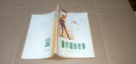 董存瑞的故事（这是一部记述解放战争时期著名战斗英雄董存瑞事迹的中篇故事）