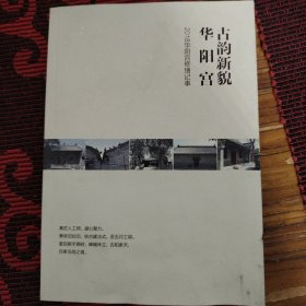 古韵新貌华阳宫