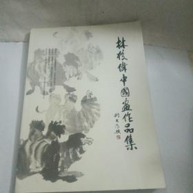 林校伟中国画作品集