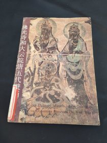 佛光寺和大云院唐五代壁画