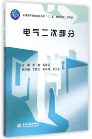 电气二次部分/普通高等教育高职高专“十二五”规划教材·电气类