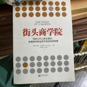 街头商学院：传承三代人的生意经，哈佛商学院也学不来的创富智慧