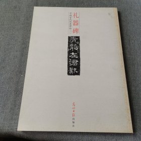 中国古代经典碑帖1：礼器碑