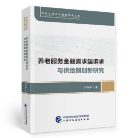 养老服务金融需求端诉求与供给侧创新研究