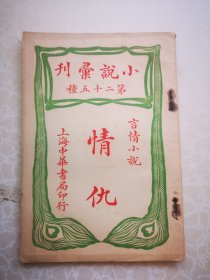 民国原版新文学 情仇 小说汇刊 言情小说著 中华书局版 原无版权 干净整齐