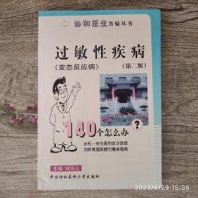 协和医生答疑丛书： 过敏性疾病(变态反应病)140个怎么办？   (笫二版)