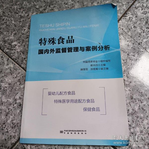 特殊食品国内外监督管理与案例分析