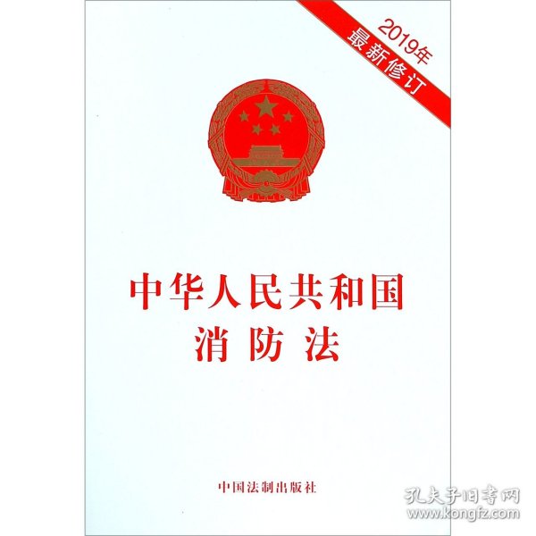 中华人民共和国消防法（2019年最新修订）