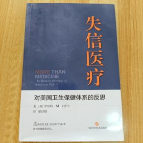 失信医疗:对美国卫生保健体系的反思 韩启德院士作序
