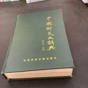中国针灸大辞典
