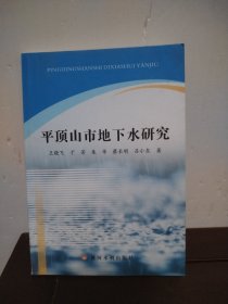 平顶山市地下水研究