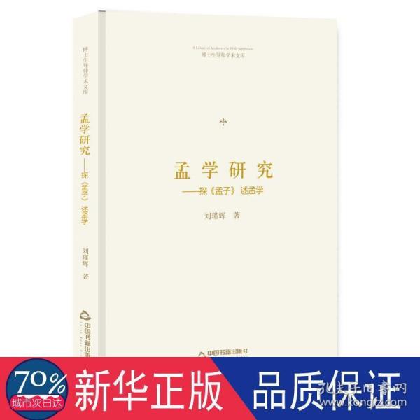 博士生导师学术文库—孟学研究：探《孟子》