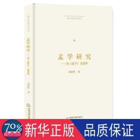 博士生导师学术文库—孟学研究：探《孟子》