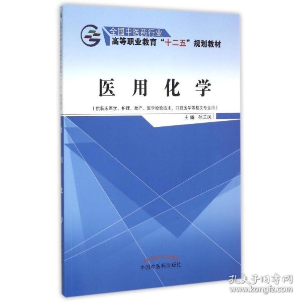 医用化学（供临床医学、护理、助产、医学检验技术、口腔医学等相关专业用）