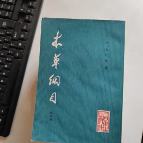 本草纲目（一二三四）