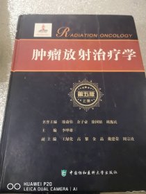 肿瘤放射治疗学（第5版）李晔雄