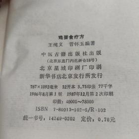 常用医疗健身法  健康漫谈  四时八节饮食保健  鸡蛋食疗法  四本合售